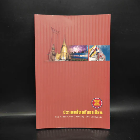 ประเทศไทยกับอาเซียน รูปที่ 1