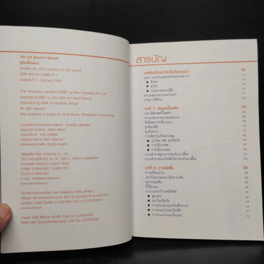 คู่มือเลี้ยงแมว Cat Owner's Manual - ดร.เดวิด บรูนเนอร์, แซม สตอลล์ รูปที่ 5