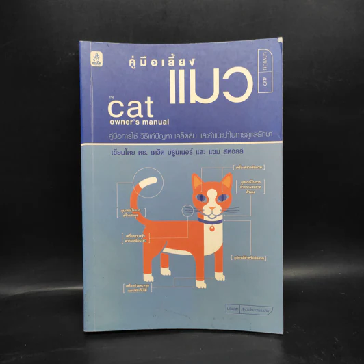 คู่มือเลี้ยงแมว Cat Owner's Manual - ดร.เดวิด บรูนเนอร์, แซม สตอลล์ รูปที่ 1
