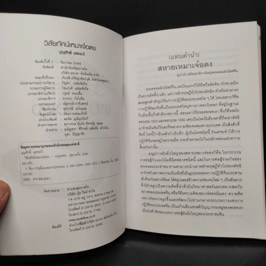 วิสัยทัศน์ เหมาเจ๋อตง - บุญศักดิ์ แสงระวี รูปที่ 5