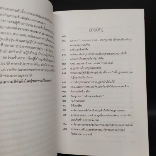 วิสัยทัศน์ เหมาเจ๋อตง - บุญศักดิ์ แสงระวี รูปที่ 6