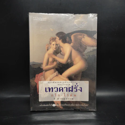 เทวดาฝรั่ง กรีก-โรมัน - อ.สายสุวรรณ รูปที่ 1