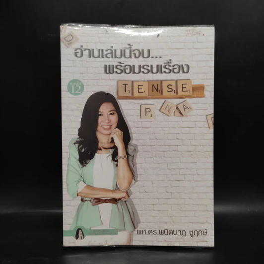 อ่านเล่มนี้จบพร้อมรบเรื่อง Tense - ผศ.ดร.พนิตนาฎ ชูฤกษ์ รูปที่ 1