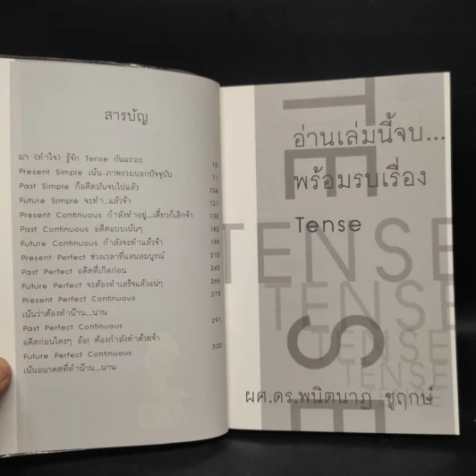 อ่านเล่มนี้จบพร้อมรบเรื่อง Tense - ผศ.ดร.พนิตนาฎ ชูฤกษ์ รูปที่ 6
