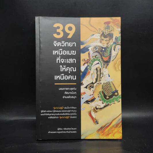 39 จิตวิทยาเหนือเมฆที่จะเสกให้คุณเหนือคน - กรัณย์พลโตนอก รูปที่ 1
