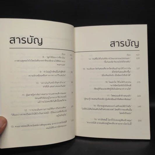39 จิตวิทยาเหนือเมฆที่จะเสกให้คุณเหนือคน - กรัณย์พลโตนอก รูปที่ 8