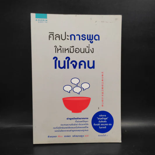 ศิลปะการพูดให้เหมือนนั่งในใจคน - คิมยุนนา (Yun-na-Kim) รูปที่ 1