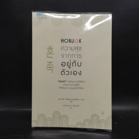 Honjok ความสุขจากการอยู่กับตัวเอง - ฟรานซี่ ฮีลลีย์ และคริสตัล ทาอิ รูปที่ 1