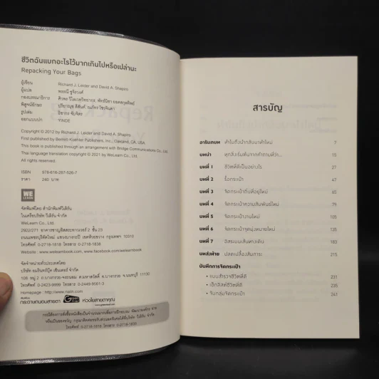 ชีวิตฉันแบกอะไรไว้มากเกินไปหรือเปล่านะ (Repacking Your Bags) - Richard J. Leider, David A. Shapiro รูปที่ 5