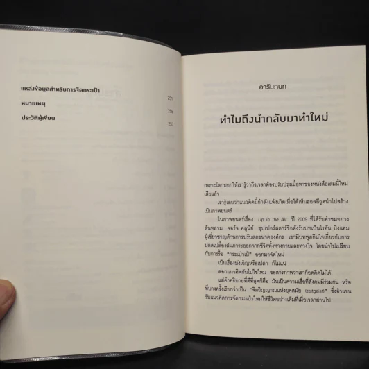 ชีวิตฉันแบกอะไรไว้มากเกินไปหรือเปล่านะ (Repacking Your Bags) - Richard J. Leider, David A. Shapiro รูปที่ 6