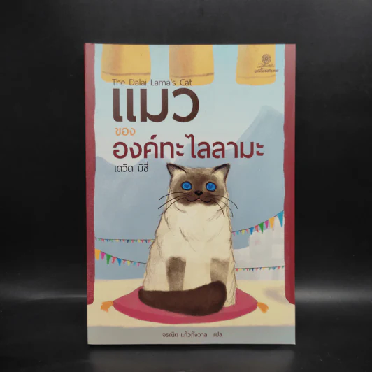 แมวขององค์ทะไลลามะ - David Michie (เดวิด มิชี่) รูปที่ 1