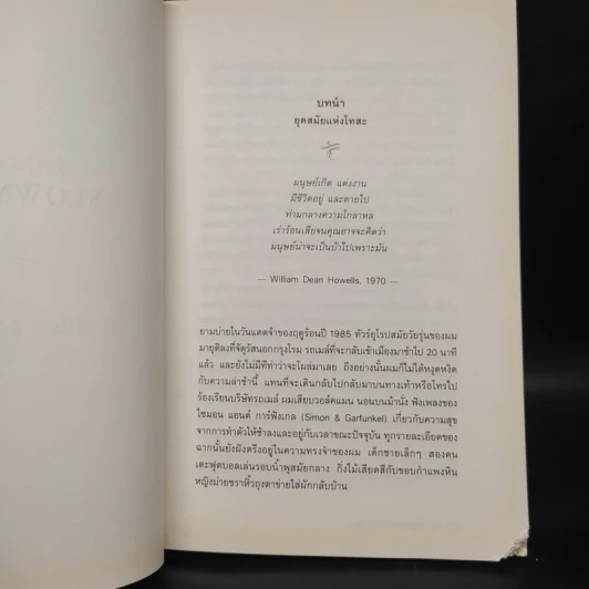 In Praise of Slowness เร็วไม่ว่า ช้าให้เป็น - Carl Honore รูปที่ 7