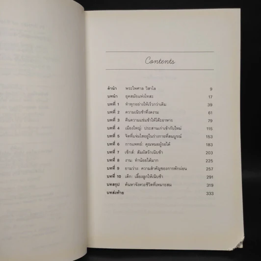 In Praise of Slowness เร็วไม่ว่า ช้าให้เป็น - Carl Honore รูปที่ 6