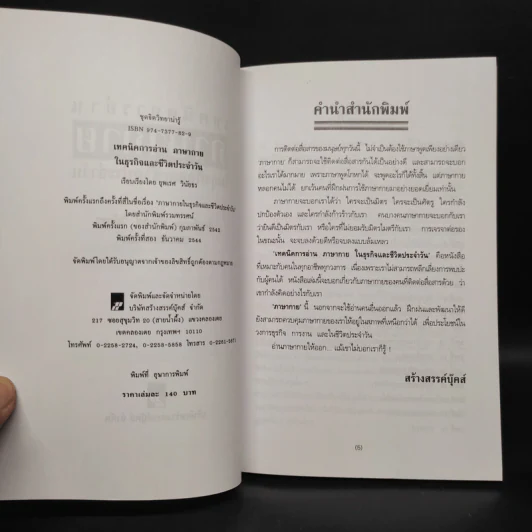 เทคนิคการอ่านภาษากายในธุรกิจและชีวิตประจำวัน - ยุพเรศ วินัยธร รูปที่ 5