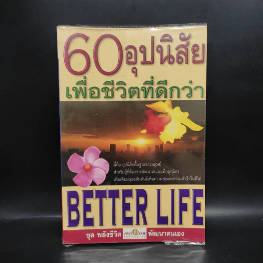 60 อุปนิสัย เพื่อชีวิตที่ดีกว่า - ฉันทพล นพนนท์ รูปที่ 1