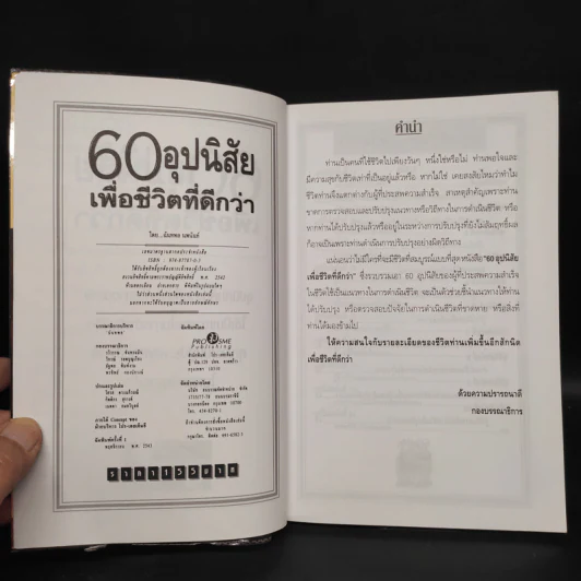 60 อุปนิสัย เพื่อชีวิตที่ดีกว่า - ฉันทพล นพนนท์ รูปที่ 5