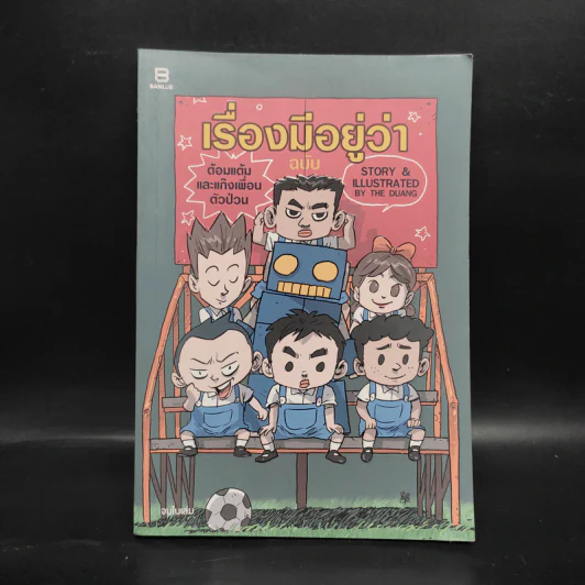 เรื่องมีอยู่ว่า ฉบับ ต้อมแต้มและแก๊งเพื่อนตัวป่วน - The Duang เดอะดวง รูปที่ 1