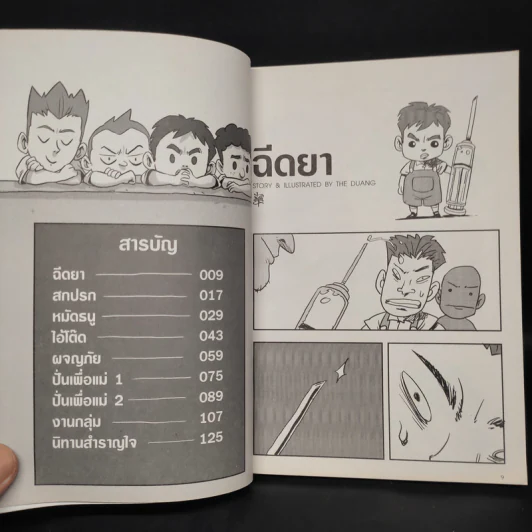 เรื่องมีอยู่ว่า ฉบับ ต้อมแต้มและแก๊งเพื่อนตัวป่วน - The Duang เดอะดวง รูปที่ 6
