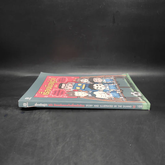 เรื่องมีอยู่ว่า ฉบับ ต้อมแต้มและแก๊งเพื่อนตัวป่วน - The Duang เดอะดวง รูปที่ 3