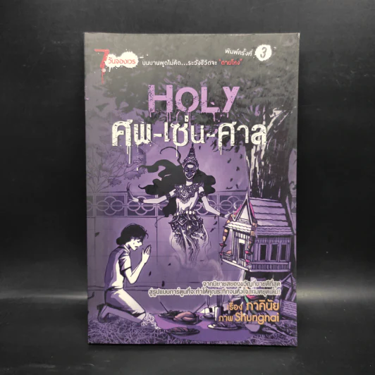 7 วันจองเวร Saturday Holy ศพ-เซ่น-ศาล - ภาคินัย รูปที่ 1