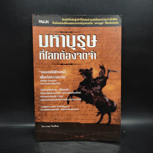 มหาบุรุษที่โลกต้องจดจำ - มานพ กันวลีทอง รูปที่ 1