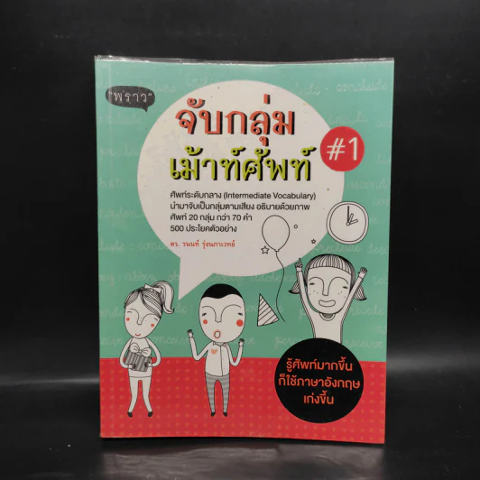 จับกลุ่มเม้าท์ศัพท์ #1 - ดร.รนนท์ รุ่งนภาเวทย์ รูปที่ 1