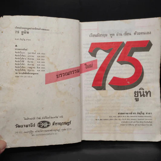 เรียนอังกฤษ 75 ยูนิท พูด อ่าน เขียน ด้วยตนเอง - ศ.ดร.ภิญโญ สาธร รูปที่ 6