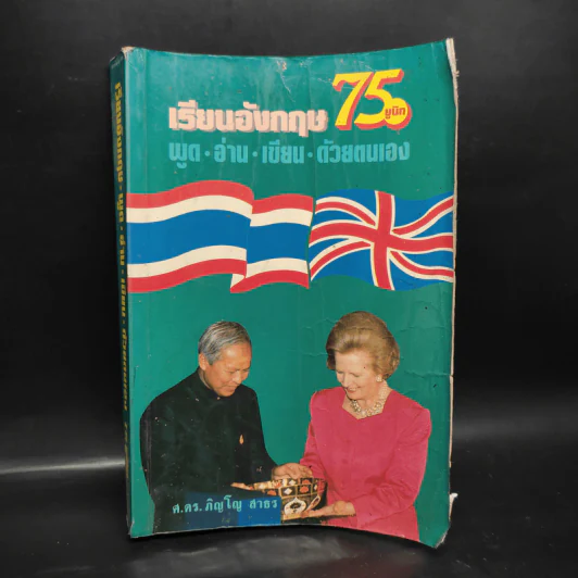 เรียนอังกฤษ 75 ยูนิท พูด อ่าน เขียน ด้วยตนเอง - ศ.ดร.ภิญโญ สาธร รูปที่ 1