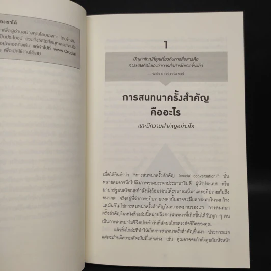 เรื่องสำคัญต้องพูดเป็น CRUCIAL CONVERSATIONS - Kerry,Joseph,Ron,Al รูปที่ 7