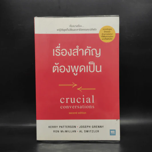 เรื่องสำคัญต้องพูดเป็น CRUCIAL CONVERSATIONS - Kerry,Joseph,Ron,Al รูปที่ 1