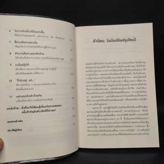 เรื่องสำคัญต้องพูดเป็น CRUCIAL CONVERSATIONS - Kerry,Joseph,Ron,Al รูปที่ 6