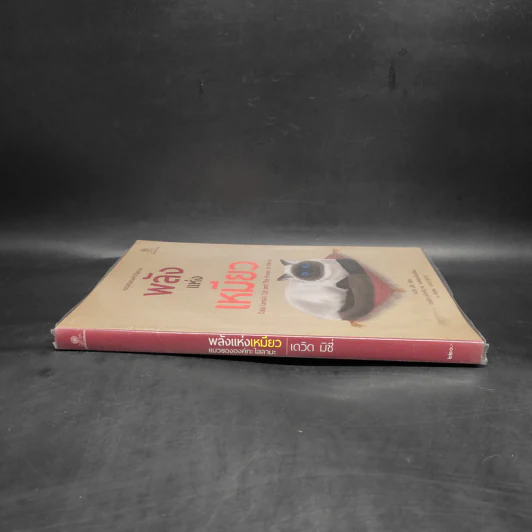 พลังแห่งเหมียว - David Michie (เดวิด มิชี่) รูปที่ 3