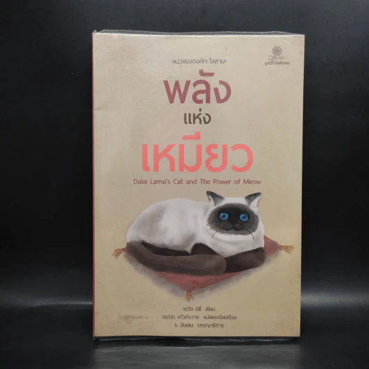 พลังแห่งเหมียว - David Michie (เดวิด มิชี่) รูปที่ 1