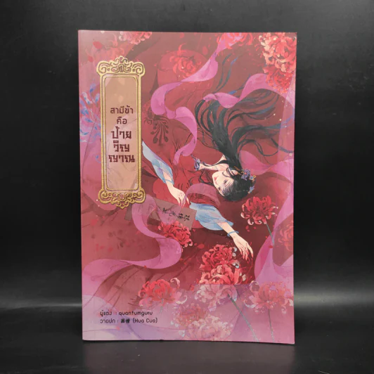 สามีข้าคือป้ายวิญญาณ - quantumguru รูปที่ 1
