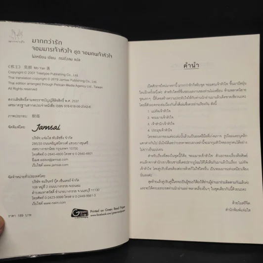 จอมมารเจ้าหัวใจ ชุด จอมคนเจ้าหัวใจ - โม่เหยียน รูปที่ 5