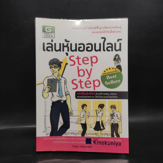 เล่นหุ้นออนไลน์ Step by Step - กฤษฏา กฤษณะเศรณี รูปที่ 1