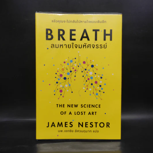 Breath : ลมหายใจมหัศจรรย์ - James Nestor รูปที่ 1