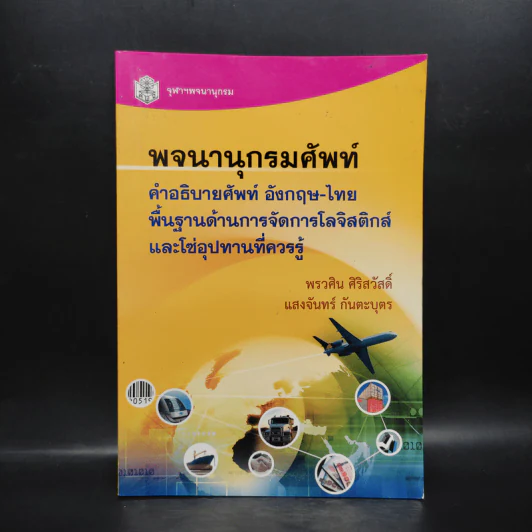 พจนานุกรมศัพท์ คำอธิบายศัพท์ อังกฤษ-ไทย พื้นฐานด้านการจัดการโลจิสติกส์และโซ่อุปทานที่ควรรู้ รูปที่ 1