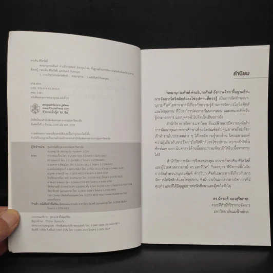 พจนานุกรมศัพท์ คำอธิบายศัพท์ อังกฤษ-ไทย พื้นฐานด้านการจัดการโลจิสติกส์และโซ่อุปทานที่ควรรู้ รูปที่ 5