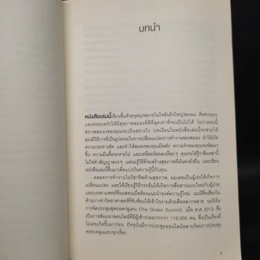 สมองซ่อมได้ - ดร.ทอม โอไบรอัน (Dr.Tom O'Bryan) รูปที่ 7