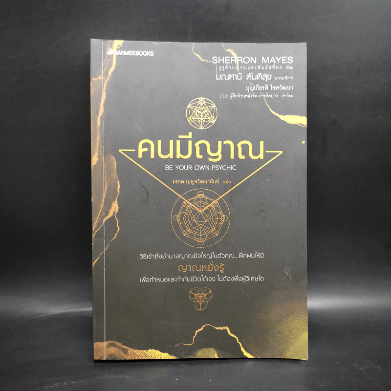 Be Your Own Psychic คนมีญาณ - Sherron Mayes รูปที่ 1