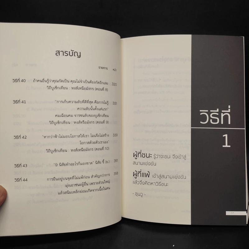 44 วิธีเอาชนะความโชคดีและอยู่เหนือดวง - ซุนวู ต้า รูปที่ 10