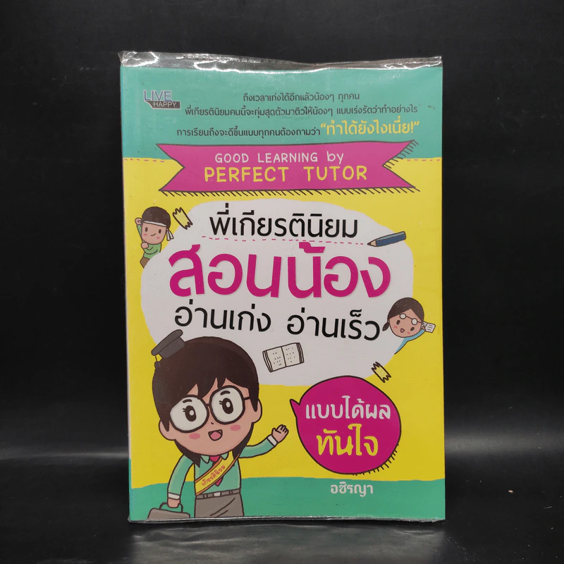 พี่เกียรตินิยมสอนน้อง อ่านเก่ง อ่านเร็ว แบบได้ผลทันใจ - อชิรญา รูปที่ 1