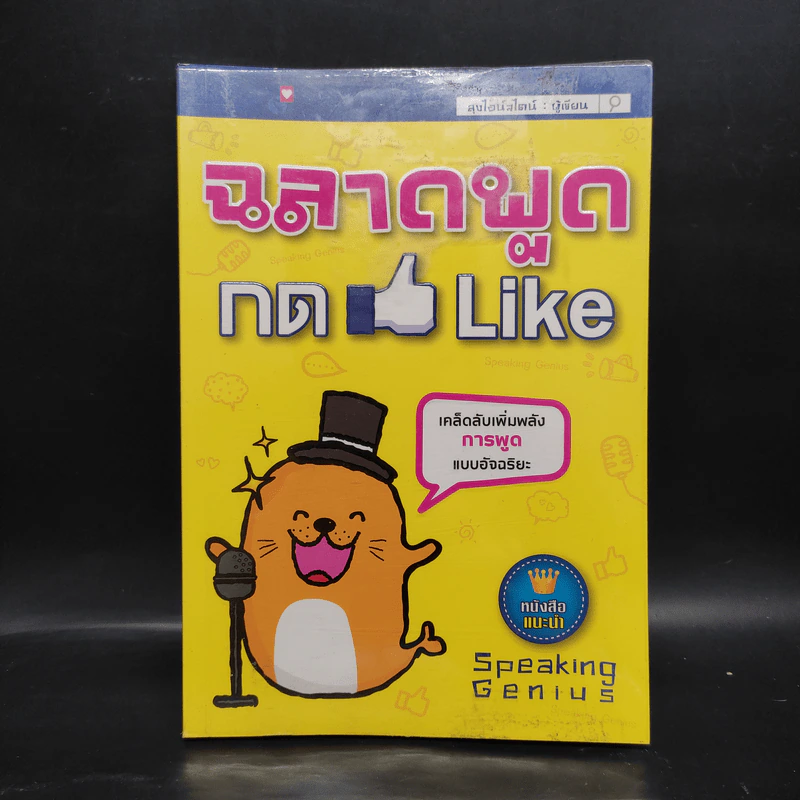 ฉลาดพูดกด Like - ลุงไอน์สไตน์ รูปที่ 1