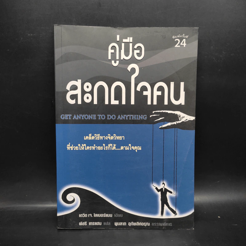 คู่มือสะกดใจคน - เดวิด เจ. ไลเบอร์แมน รูปที่ 1