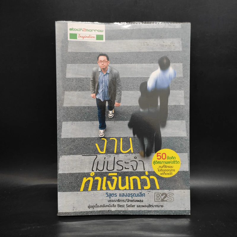 งานไม่ประจำทำเงินกว่า - วิสูตร แวงอรุณเลิศ รูปที่ 1