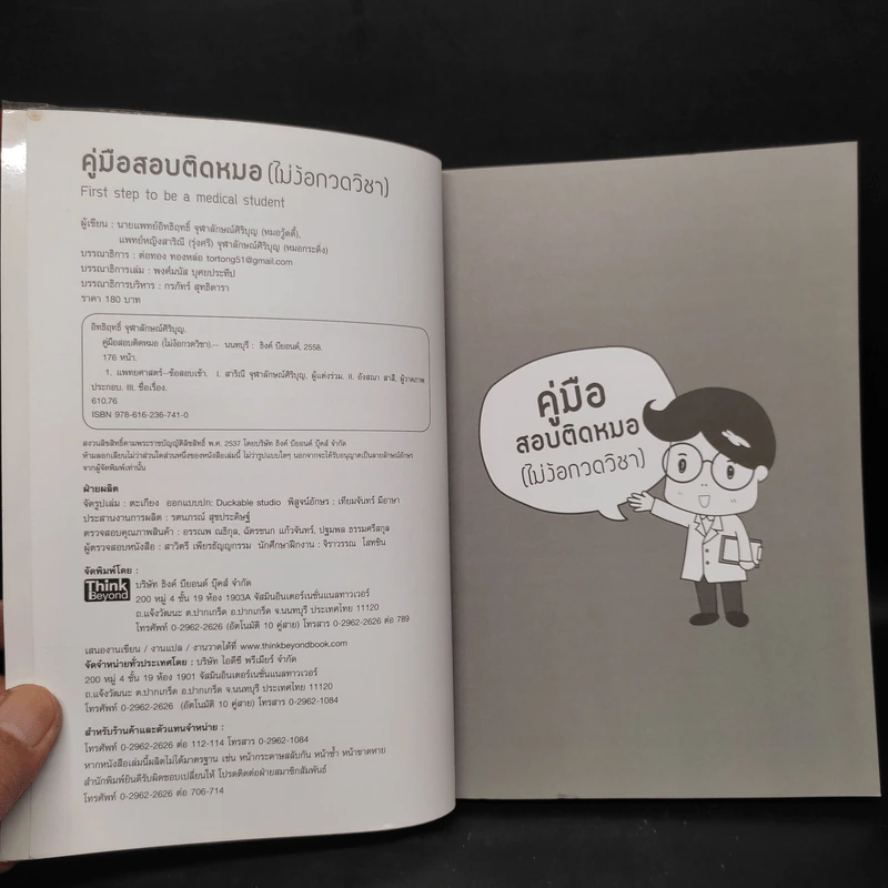 คู่มือสอบติดหมอ (ไม่ง้อกวดวิชา) - ศรายุทธ ดอนมอญ รูปที่ 5