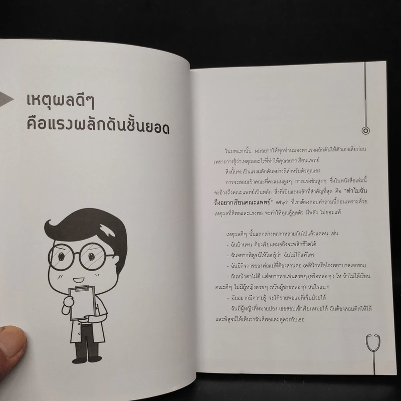 คู่มือสอบติดหมอ (ไม่ง้อกวดวิชา) - ศรายุทธ ดอนมอญ รูปที่ 7