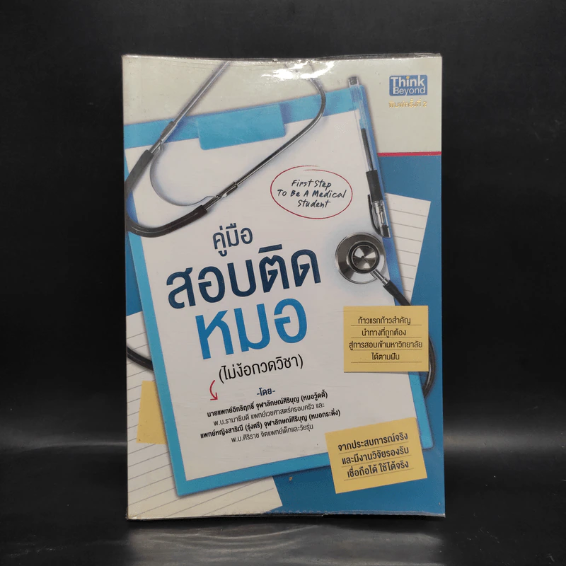 คู่มือสอบติดหมอ (ไม่ง้อกวดวิชา) - ศรายุทธ ดอนมอญ รูปที่ 1
