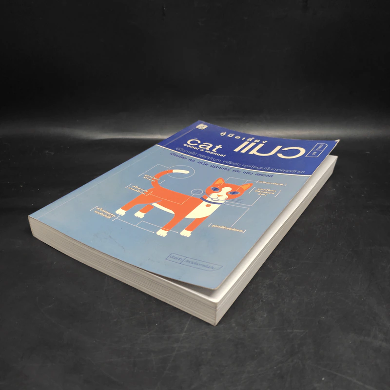 คู่มือเลี้ยงแมว Cat Owner's Manual - ดร.เดวิด บรูนเนอร์, แซม สตอลล์ รูปที่ 4